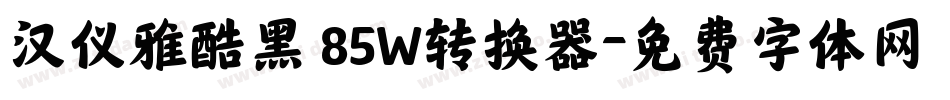 汉仪雅酷黑 85W转换器字体转换